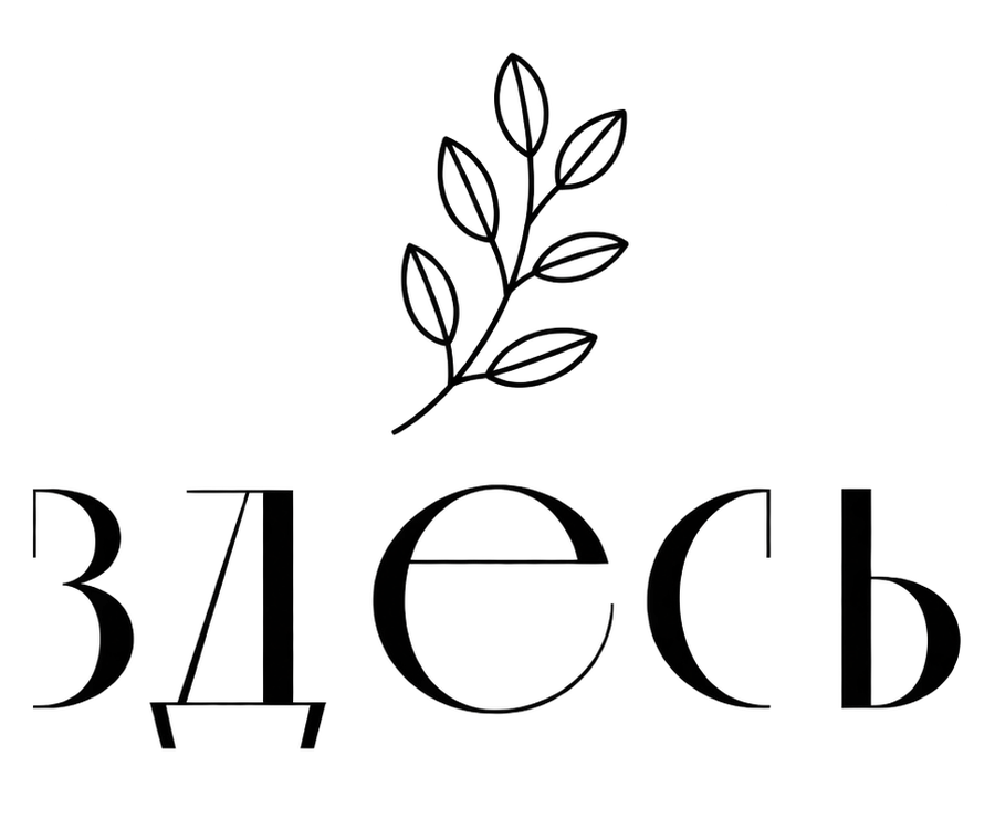 ЗДЕСЬ